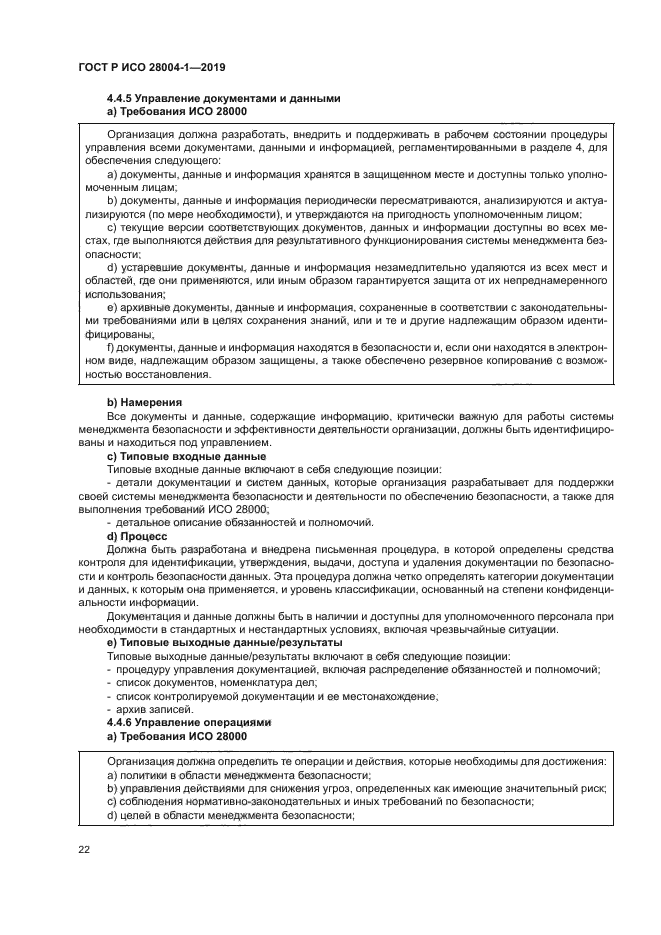 ГОСТ Р ИСО 28004-1-2019