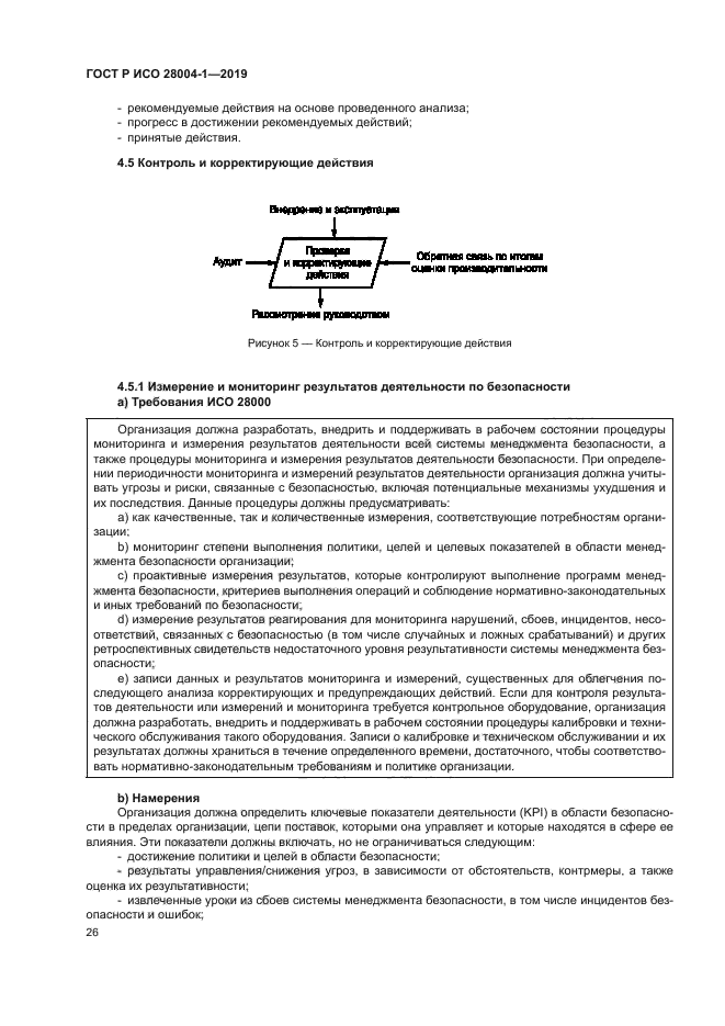 ГОСТ Р ИСО 28004-1-2019