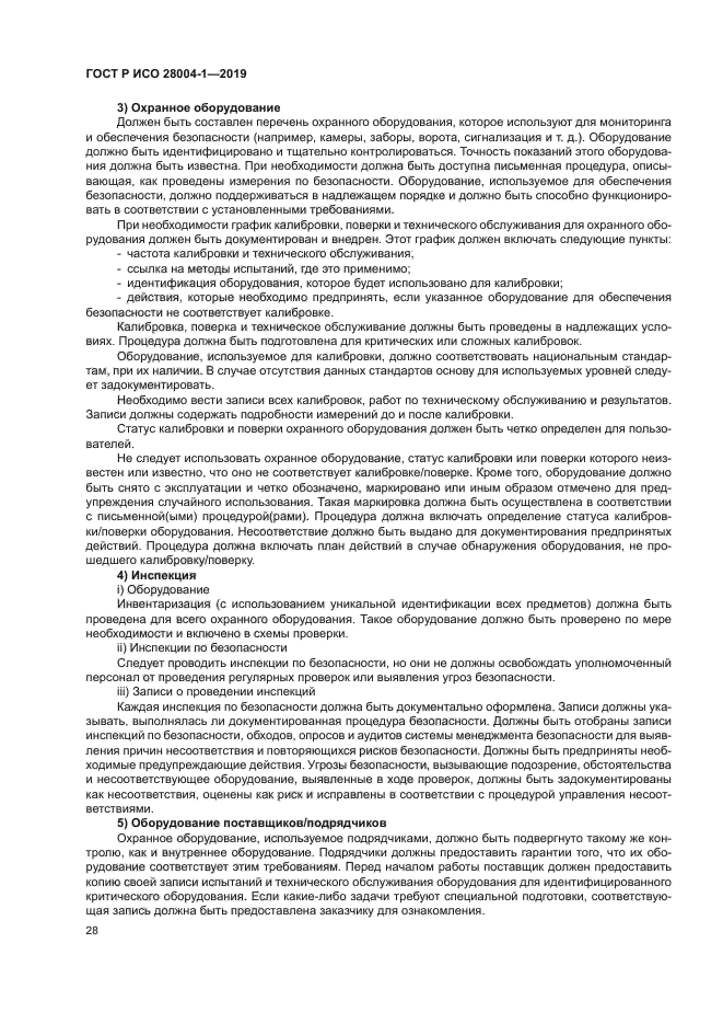 ГОСТ Р ИСО 28004-1-2019