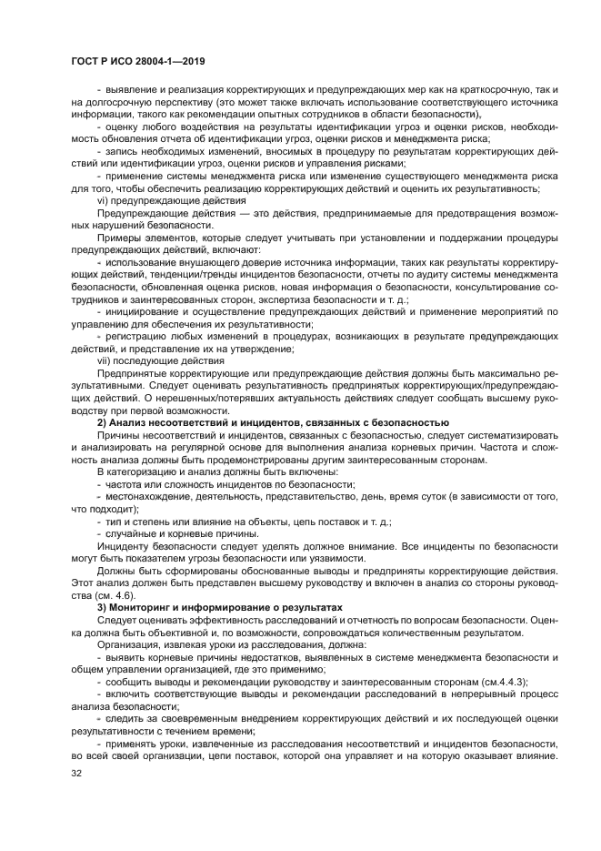 ГОСТ Р ИСО 28004-1-2019