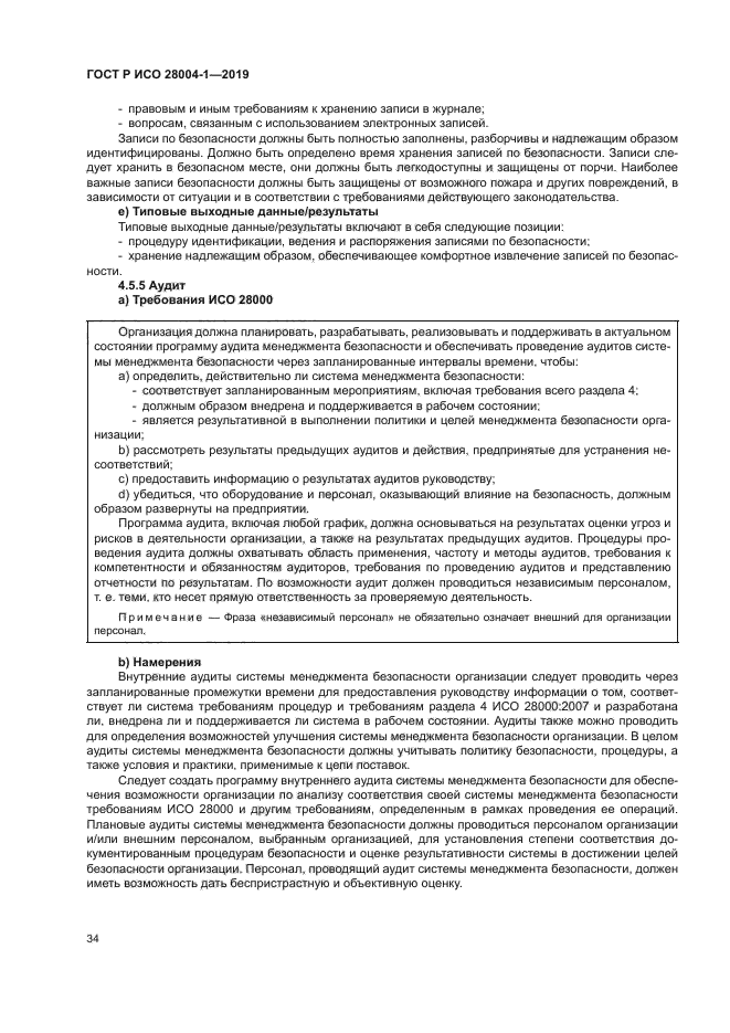 ГОСТ Р ИСО 28004-1-2019