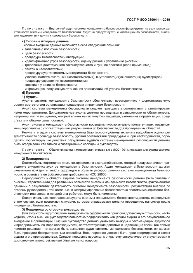 ГОСТ Р ИСО 28004-1-2019