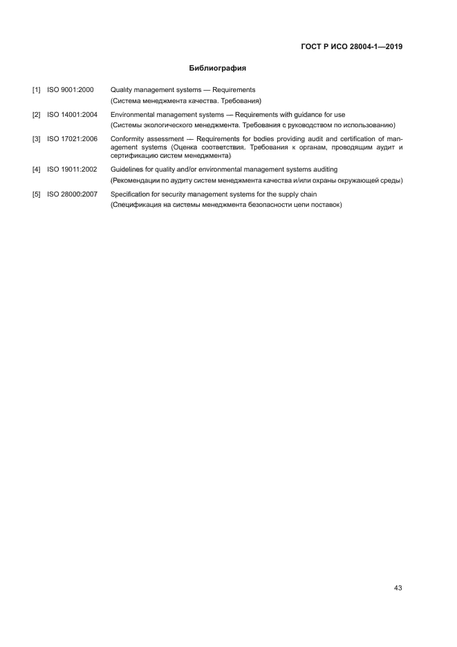ГОСТ Р ИСО 28004-1-2019