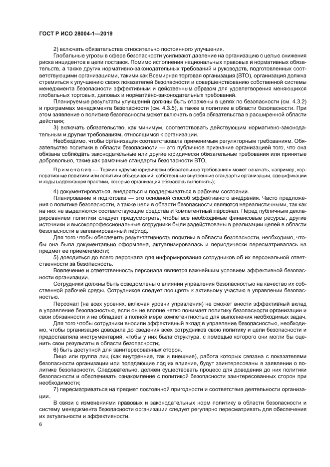 ГОСТ Р ИСО 28004-1-2019