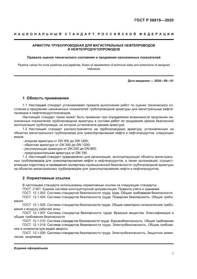 ГОСТ Р 58819-2020