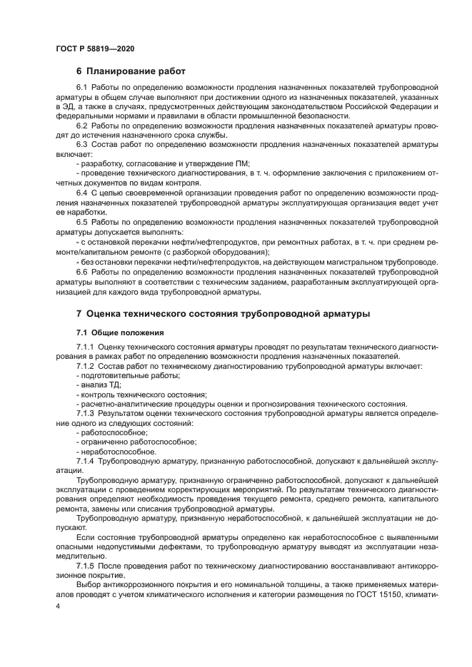 ГОСТ Р 58819-2020