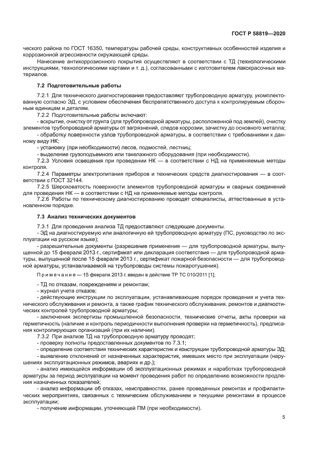 ГОСТ Р 58819-2020