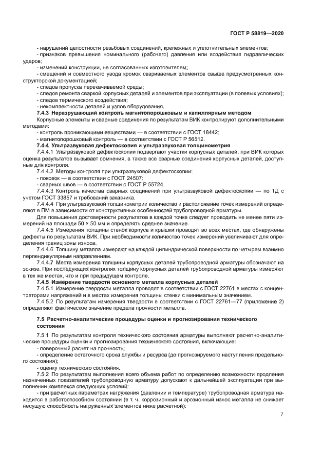 ГОСТ Р 58819-2020