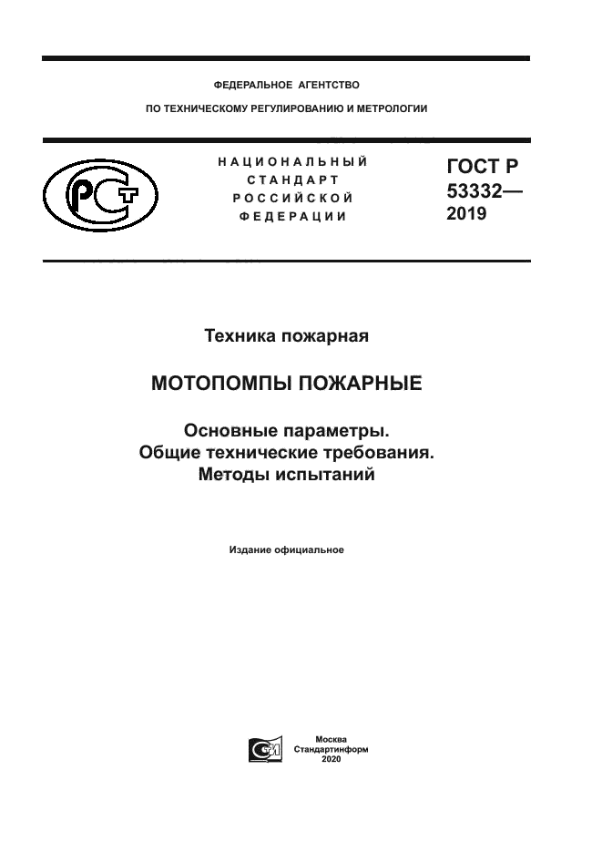 ГОСТ Р 53332-2019
