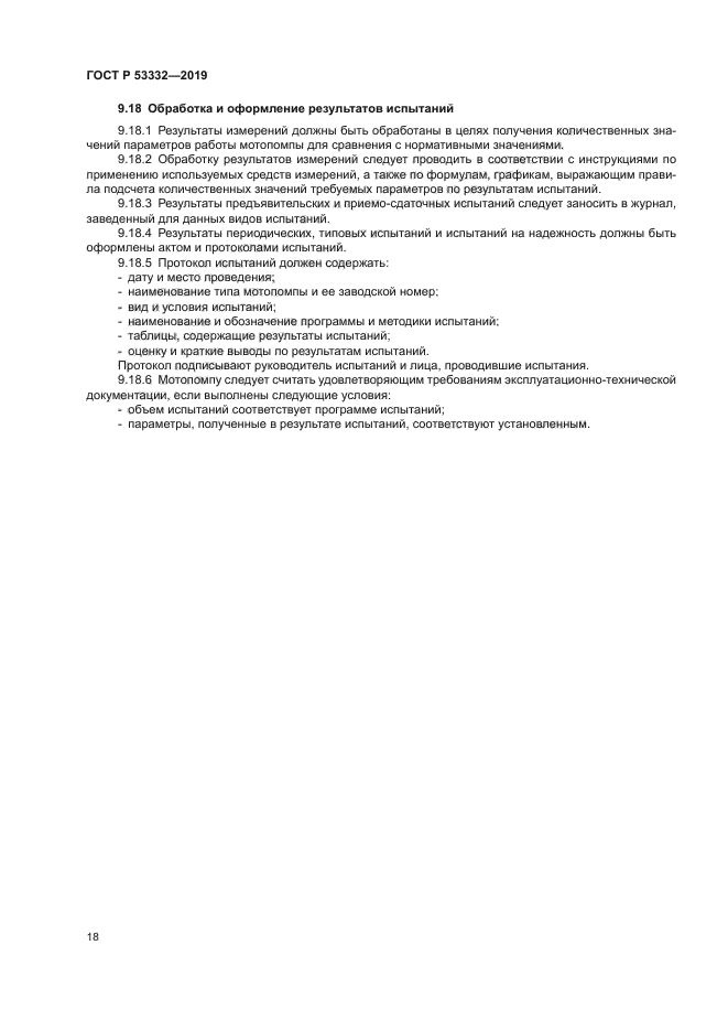 ГОСТ Р 53332-2019