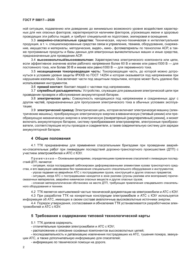 ГОСТ Р 58817-2020