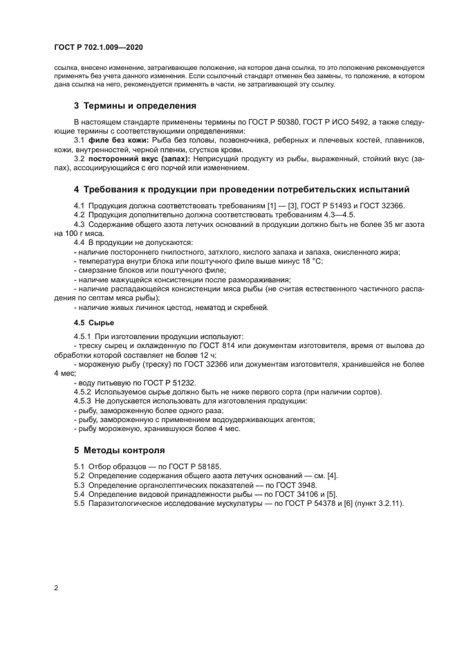 ГОСТ Р 702.1.009-2020