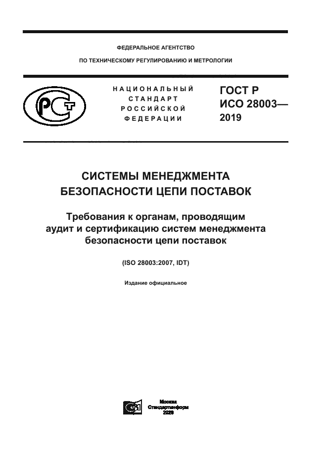 ГОСТ Р ИСО 28003-2019