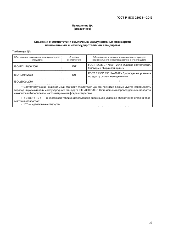 ГОСТ Р ИСО 28003-2019