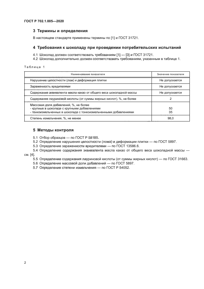 ГОСТ Р 702.1.005-2020