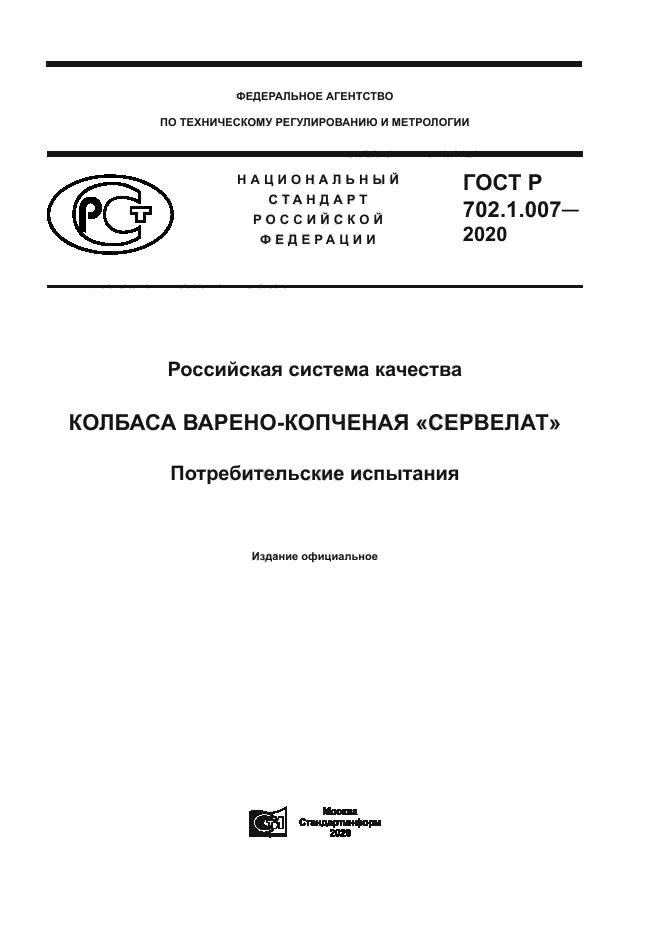 ГОСТ Р 702.1.007-2020