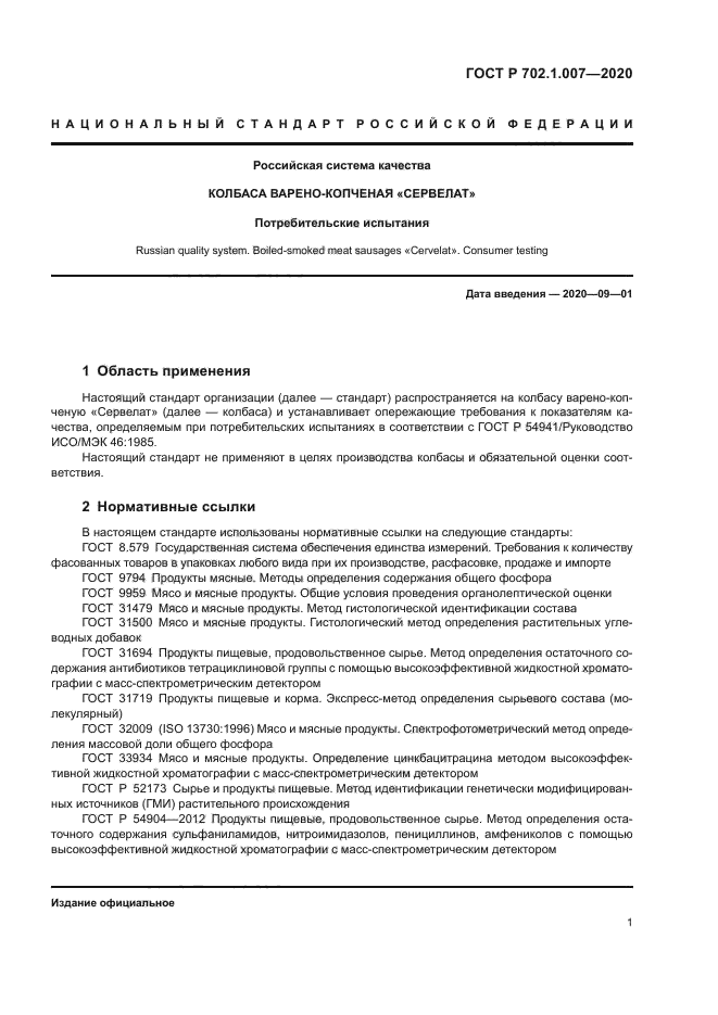 ГОСТ Р 702.1.007-2020