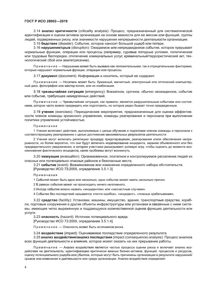 ГОСТ Р ИСО 28002-2019