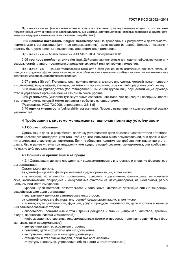 ГОСТ Р ИСО 28002-2019