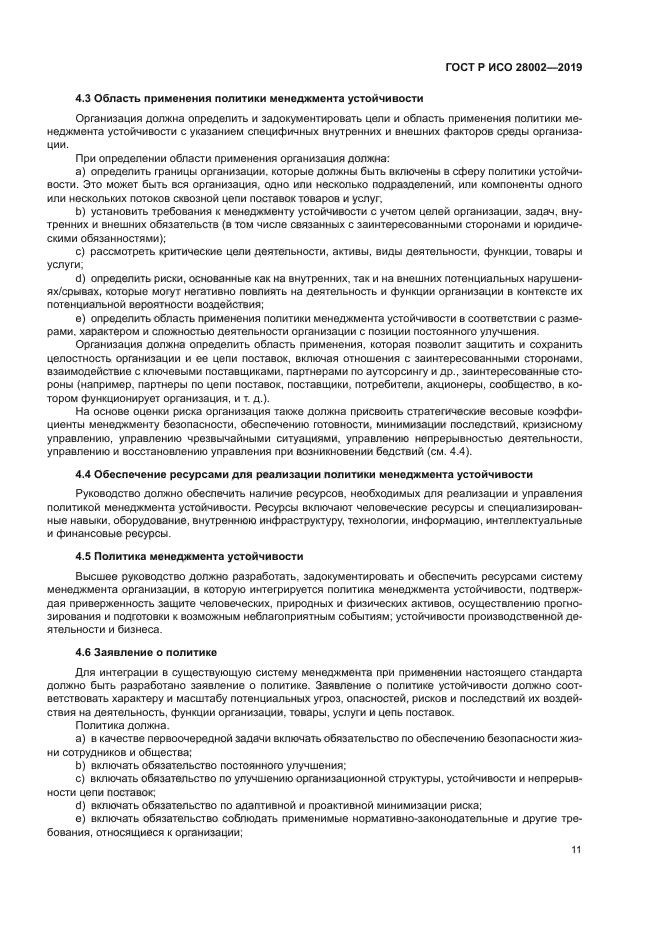 ГОСТ Р ИСО 28002-2019