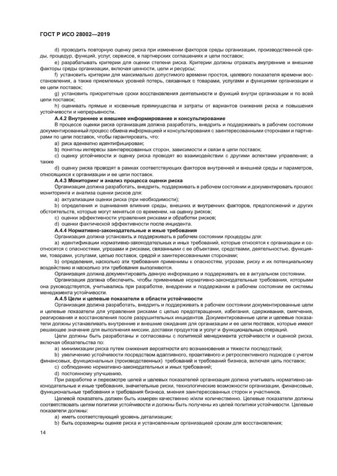 ГОСТ Р ИСО 28002-2019