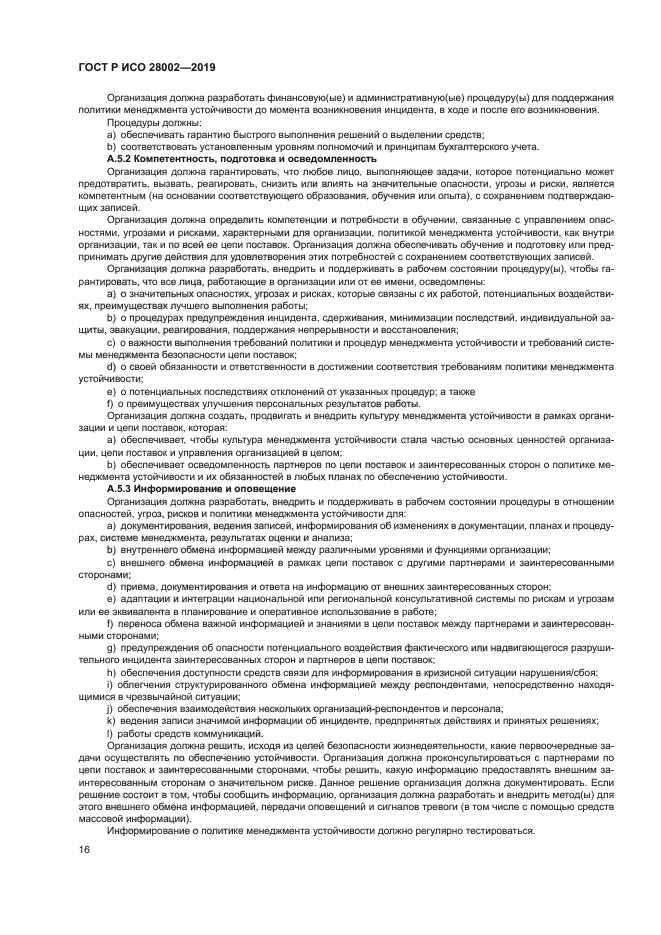 ГОСТ Р ИСО 28002-2019