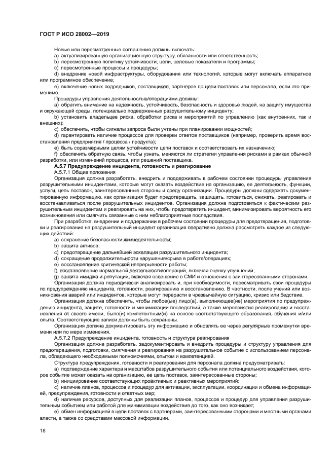 ГОСТ Р ИСО 28002-2019