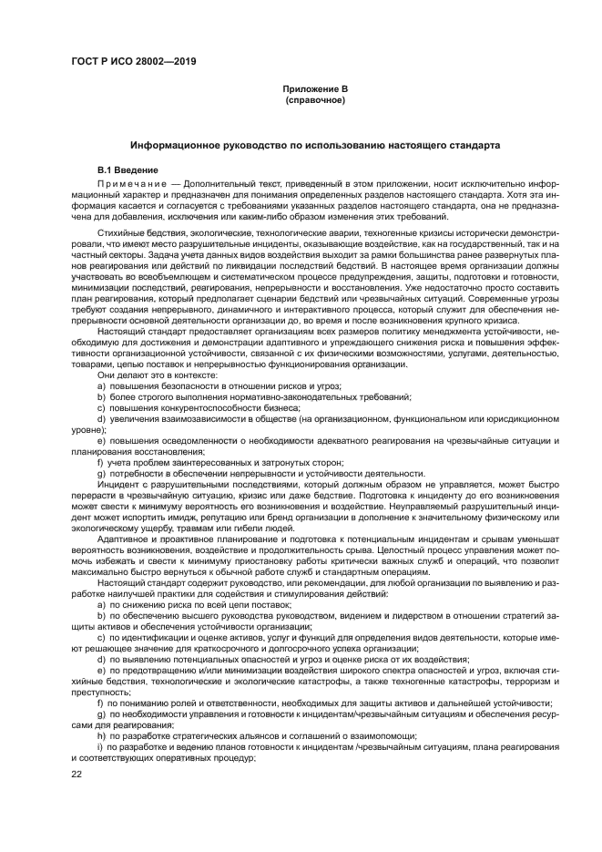 ГОСТ Р ИСО 28002-2019