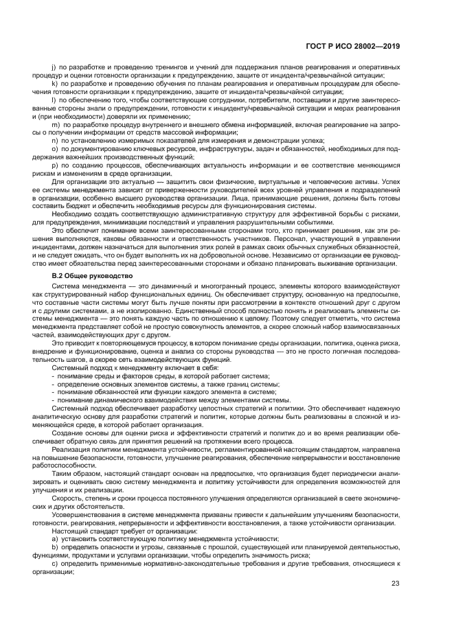 ГОСТ Р ИСО 28002-2019