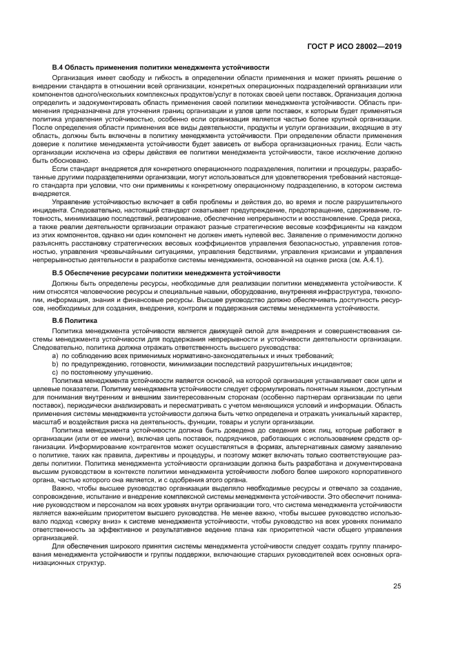 ГОСТ Р ИСО 28002-2019