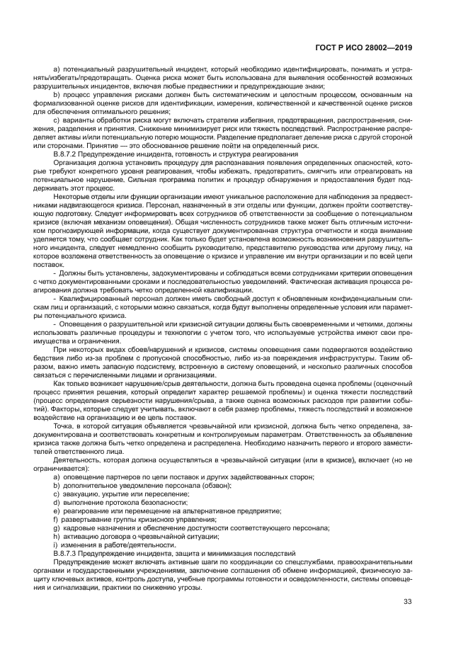 ГОСТ Р ИСО 28002-2019