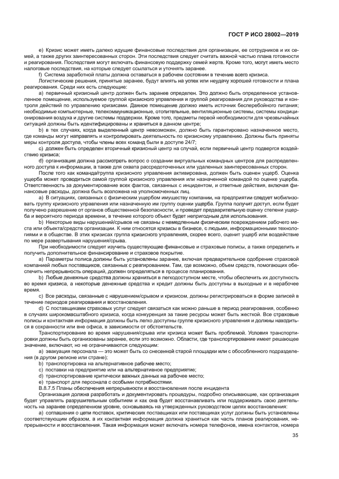 ГОСТ Р ИСО 28002-2019