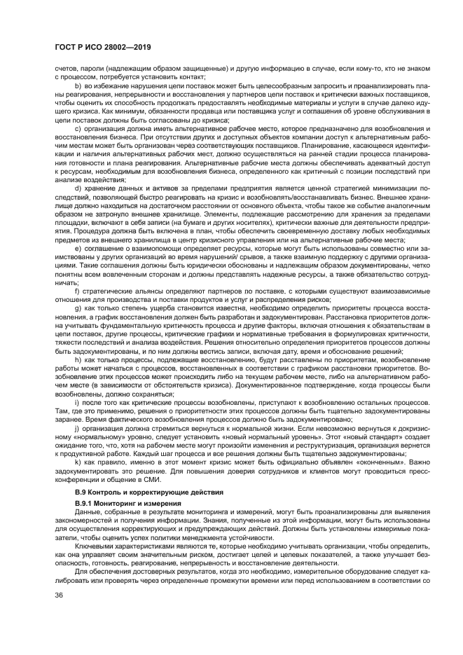 ГОСТ Р ИСО 28002-2019