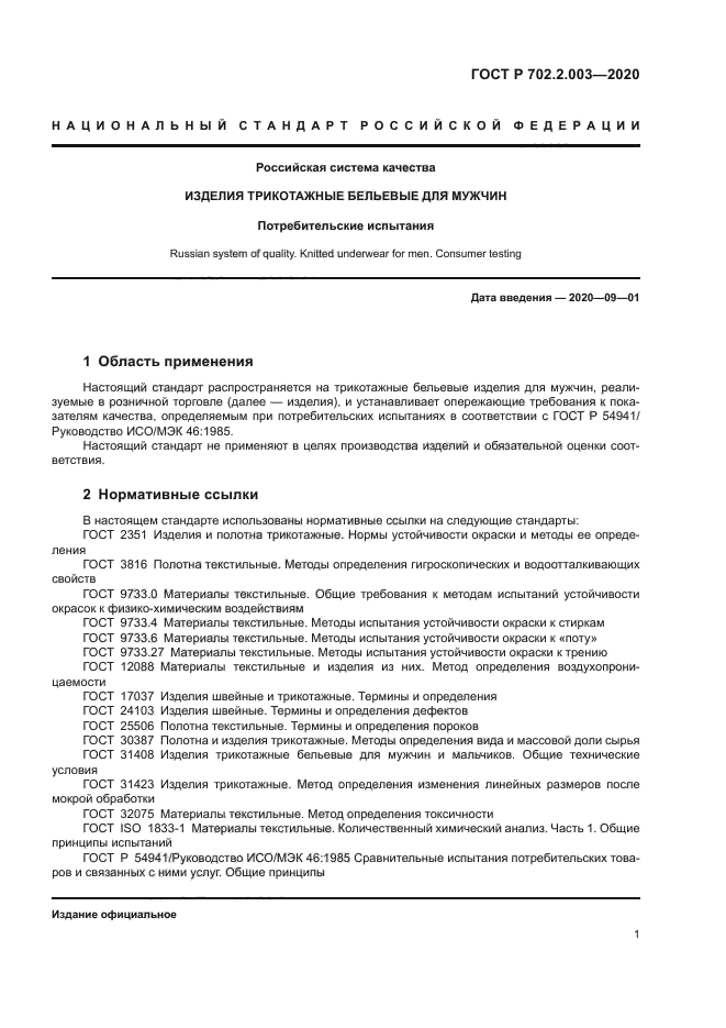 ГОСТ Р 702.2.003-2020