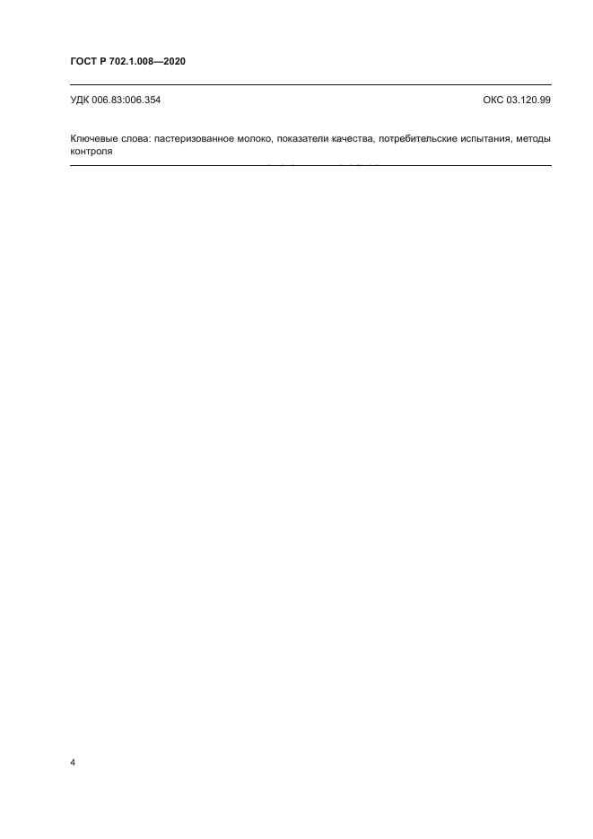 ГОСТ Р 702.1.008-2020