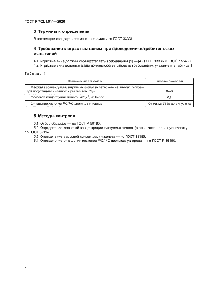 ГОСТ Р 702.1.011-2020