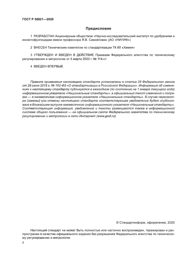 ГОСТ Р 58821-2020