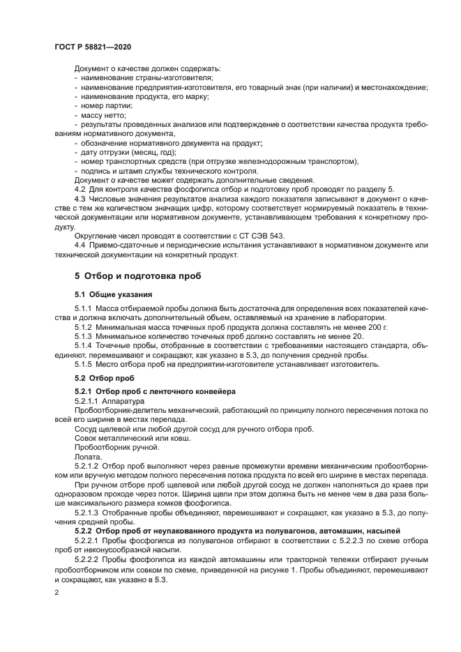 ГОСТ Р 58821-2020