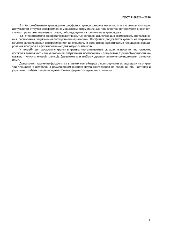 ГОСТ Р 58821-2020