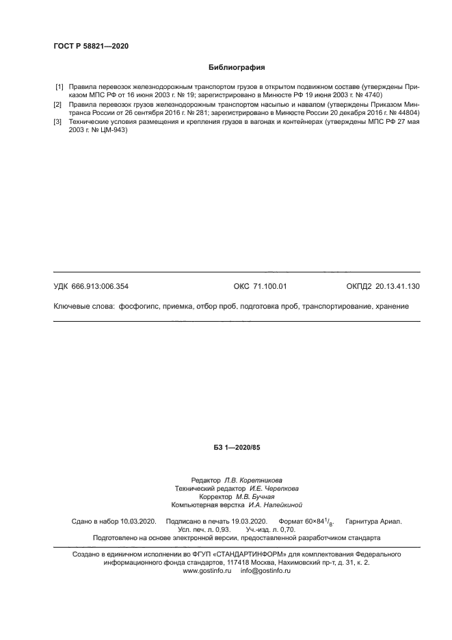 ГОСТ Р 58821-2020