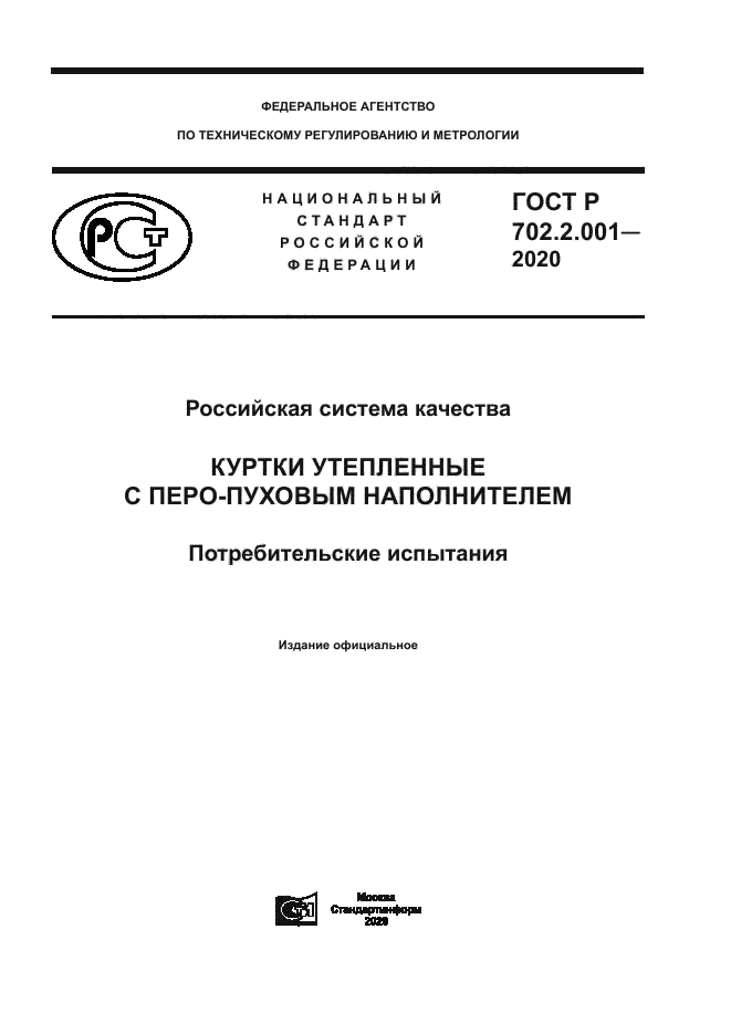 ГОСТ Р 702.2.001-2020