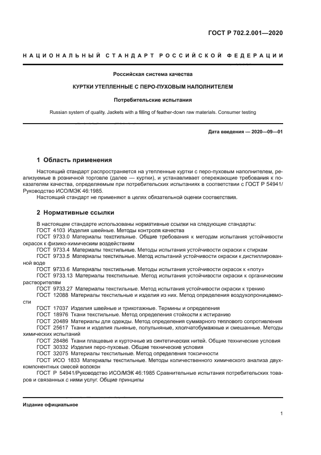 ГОСТ Р 702.2.001-2020