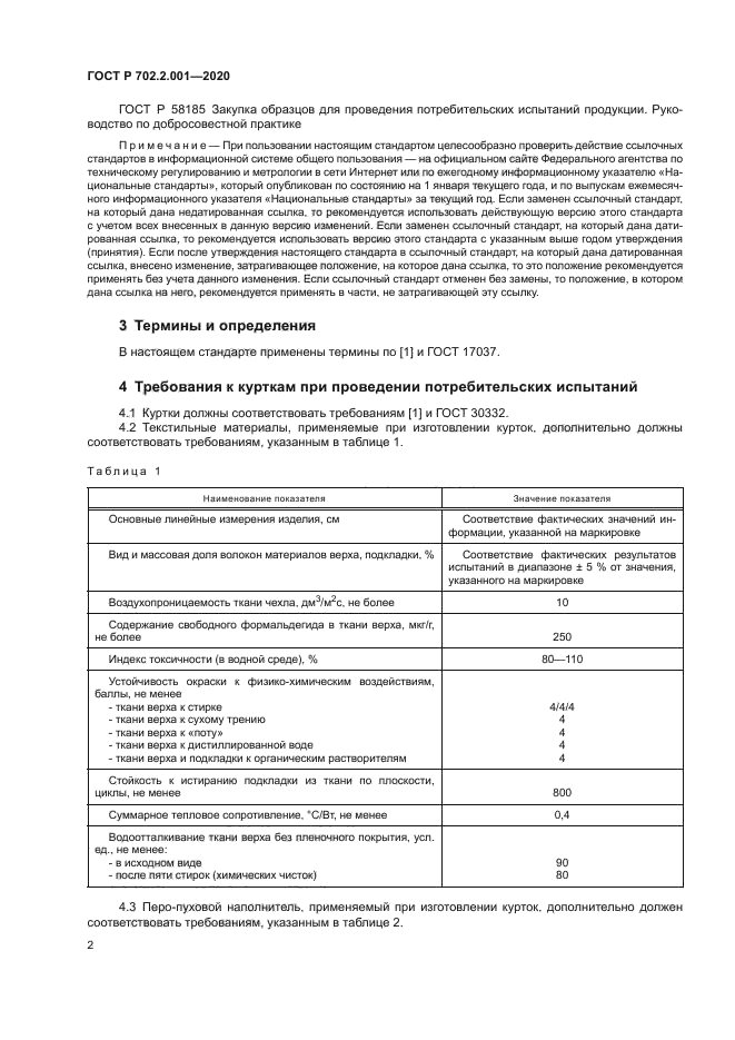 ГОСТ Р 702.2.001-2020