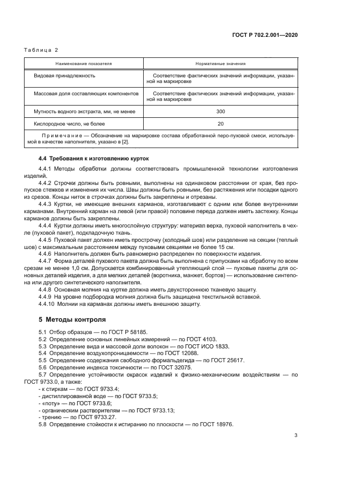 ГОСТ Р 702.2.001-2020