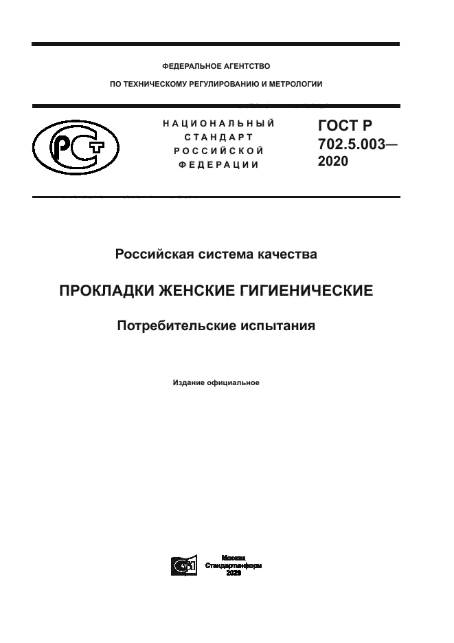 ГОСТ Р 702.5.003-2020