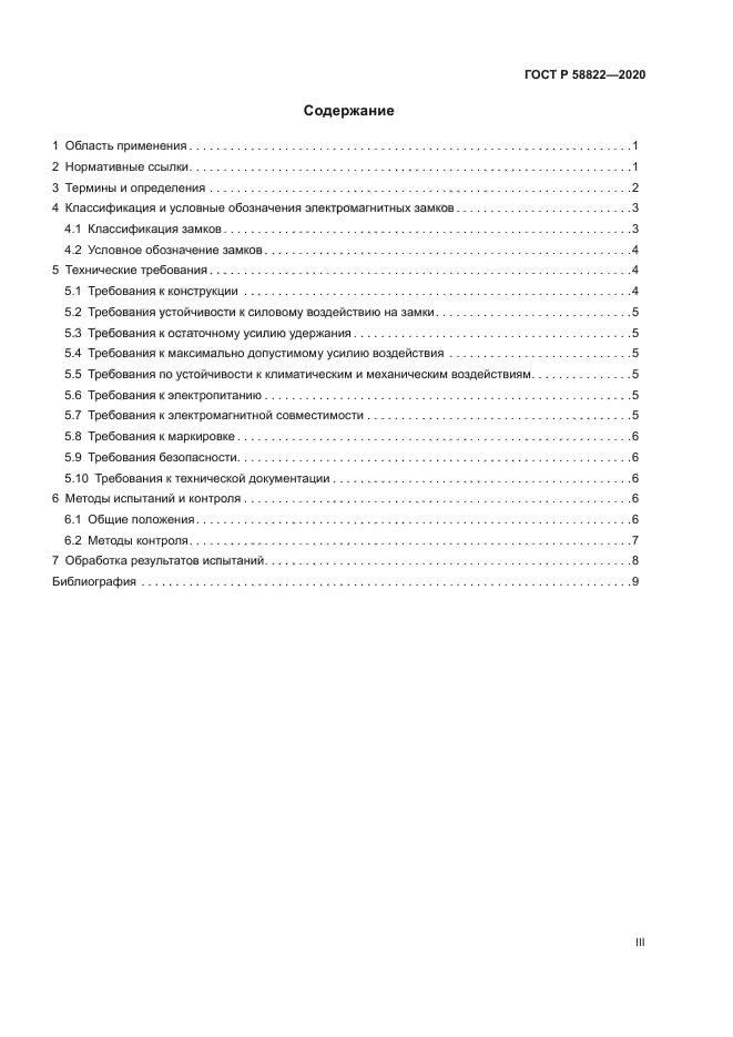 ГОСТ Р 58822-2020