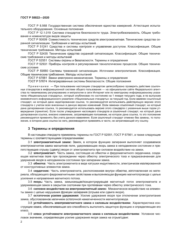 ГОСТ Р 58822-2020