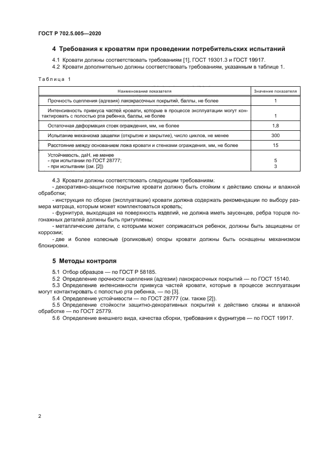 ГОСТ Р 702.5.005-2020