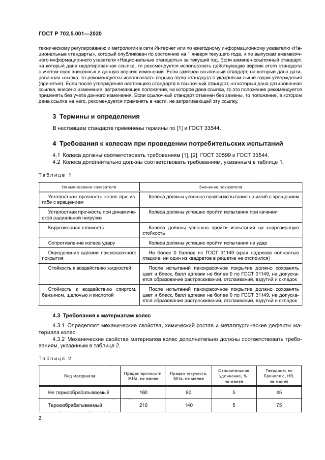 ГОСТ Р 702.5.001-2020