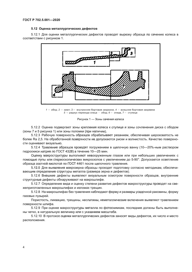 ГОСТ Р 702.5.001-2020